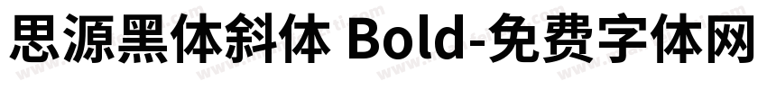 思源黑体斜体 Bold字体转换